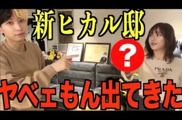 ヒカル励ましに行ったら家が改装されててそれどころじゃない