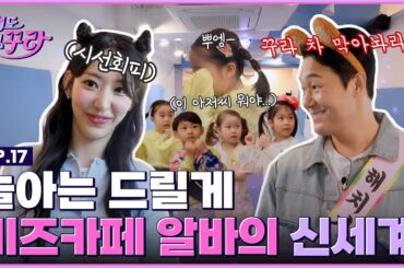 [SUB] 사쿠라X박성웅🐻 스릴 넘치는(?) 키즈카페 1일 간부 도전하기 [겁도 없꾸라] EP.17