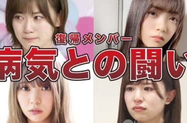 【涙腺崩壊】病気を乗り越えて活躍する坂道メンバー7選（山下美月、宮田愛萌、松田好花、小林由依）