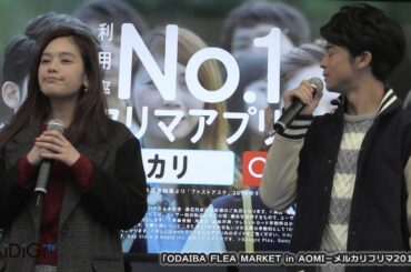 テラハ菅谷哲也“ゲッツ”を生披露！筧美和子の反応は…「ODAIBA FLEA MARKET in AOMI－メルカリフリマ2014－」(2)