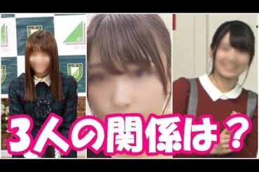 【欅坂46】米谷奈々未と志田愛佳と小林由依いう意外な組み合わせだが超仲良しの件について【シンカノカテイ】