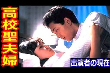 高校聖夫婦のキャストの現在【出演者は今どうしてる？】鶴見辰吾、いとうまい子、伊藤麻衣子、岡まゆみ、伊藤かずえ、甲斐智枝美 あの人の現在