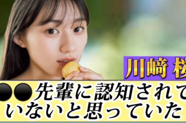 【乃木坂46】川﨑桜が認知されていないと思った先輩メンバーは？