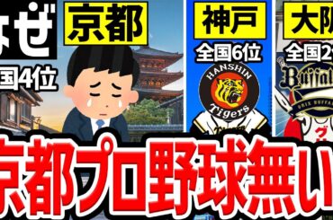 【全国4位なのに..】なぜ京都にプロ野球球団が無いのか？