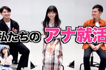 アナウンサーが就活を振り返りつつトーク！【ESに奇跡の一枚を貼れ！】