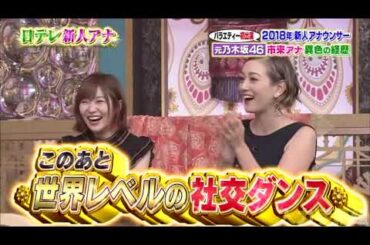 【1周回って知らない話 】 年新人アナウンサー指原VSミス慶悪ファDス岩田アナ【豊田順子アナ】【市来玲奈アナ】【岩図給里奈ァナ】  11