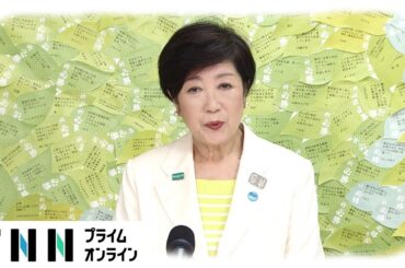 【LIVE】東京都知事選　 小池百合子事務所から生中継