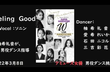 「Feeling  Good 」   Vocal  ソニン　Dancer　柚希礼音・愛希れいか・石田ニコル・三吉彩花