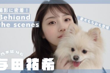 𝘊𝘰𝘷𝘦𝘳 𝘎𝘪𝘳𝘭 乃木坂46 与田祐希𓂃.bis5月号の表紙撮影に密着🐶💭