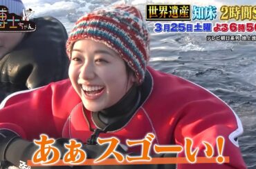 3月25日（土）サンドウィッチマン＆芦田愛菜の博士ちゃん2時間SP！サンド＆愛菜が世界遺産 北海道・知床へ修学旅行！愛菜念願の流氷ウォークにチャレンジ！