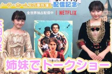 【本田望結・本田紗来】『エノーラ・ホームズの事件簿』配信記念トークショーに姉妹で出演！