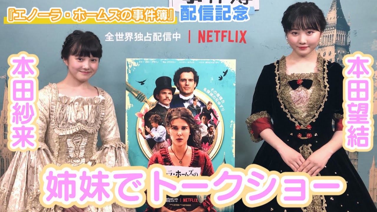 【本田望結・本田紗来】『エノーラ・ホームズの事件簿』配信記念トークショーに姉妹で出演! 【本田望結・本田紗来】『エノーラ・ホームズの事件簿』配信記念トークショーに姉妹で出演!