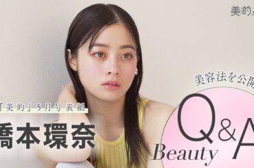 橋本環奈さんにビューティインタビュー！『美的』5月号表紙撮影の裏側も大公開