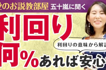 【不動産投資初心者】利回りってな―に？何％あればいい？