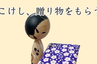 こけし、贈り物をもらう