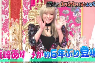 【公式】上田と女が吠える夜2時間SP▼3/29(水)夜9時▼浜崎あゆみが日テレバラエティー約6年ぶりに登場『浜崎あゆみと共に生きてきた女』＆マニアックな趣味を追求する女＆女が吠える夜100人調査