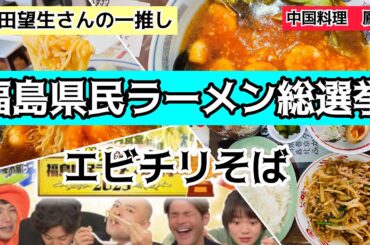 ２０２３年福島県民ラーメン総選挙！富田望生さんが一推しの「エビチリそば」を食べてみた！【中国料理　鳳翔」さん、