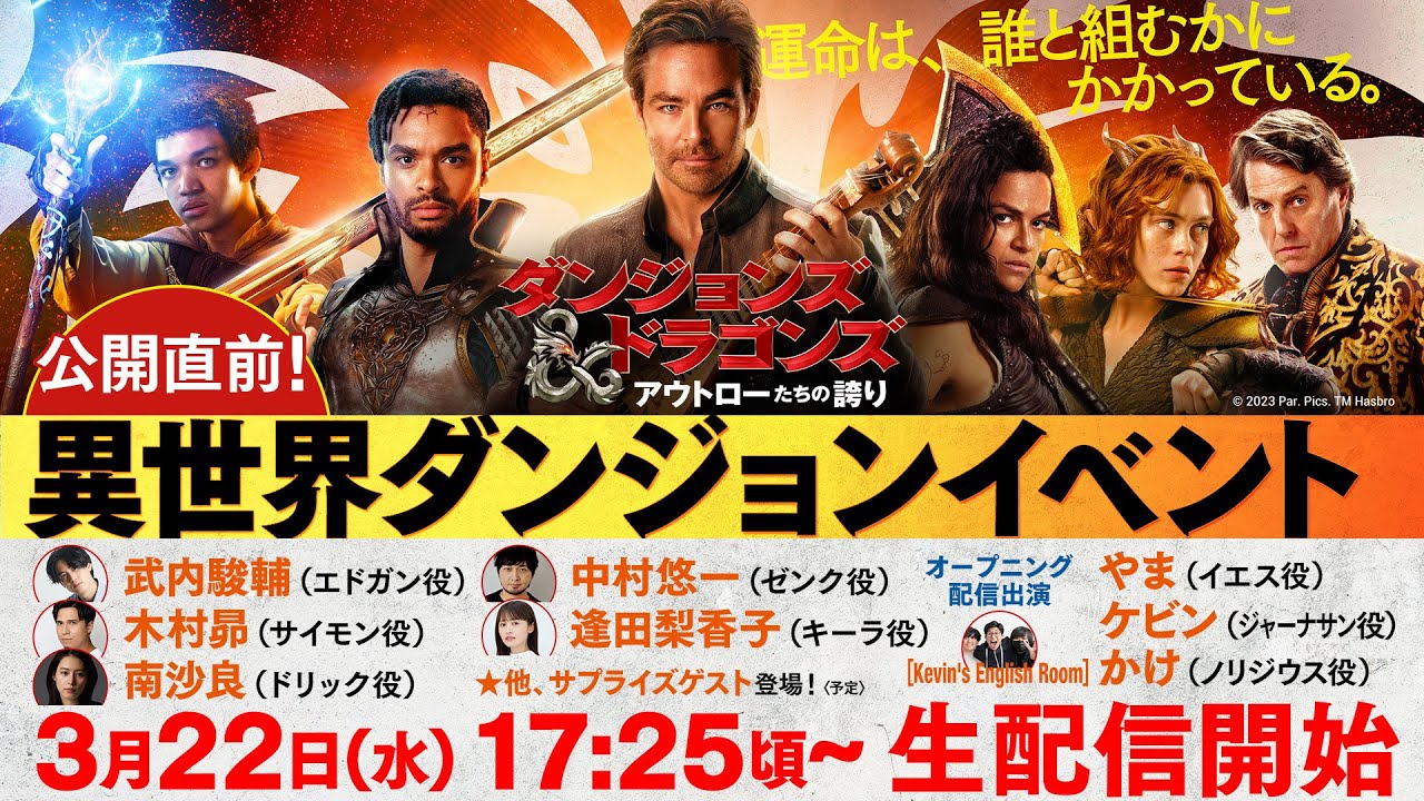 映画『ダンジョンズ&ドラゴンズ/アウトローたちの誇り』公開直前!異世界ダンジョンイベントLIVE【アーカイブ】 映画『ダンジョンズ&ドラゴンズ/アウトローたちの誇り』公開直前!異世界ダンジョンイベントLIVE【アーカイブ】