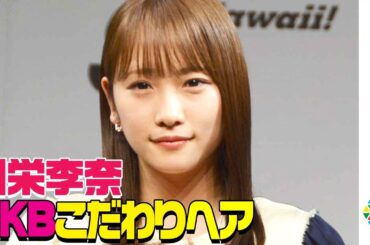 川栄李奈、AKB時代からの髪型のこだわり明かす　千葉雄大は丸刈りに！？　『HAIR OF THE YEAR3』