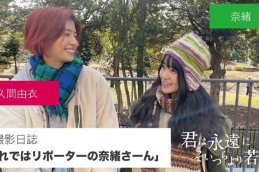 #撮影日誌「それではリポーターの奈緒さーん」