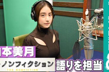 山本美月『ザ・ノンフィクション 人力車に魅せられて2 ～夢と涙の軽井沢物語～』の語りを担当