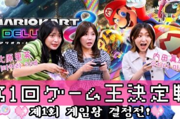 【マリカー】ゲーム王決定戦が大波乱で大爆笑www