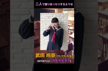 【妄想×青春】武田玲奈　#shorts