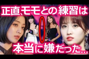 【TWICE】ジヒョが重たい口を開き､｢モモとは一緒に練習したくない｣と告白した本当の理由【ONCE心配】