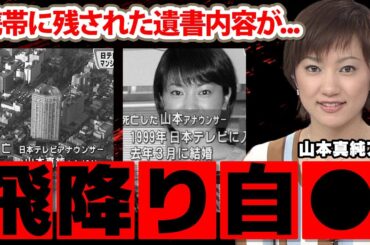 山本真純アナの兄が激白した切ない最期に涙腺崩壊...「私を愛してくれた皆様...」携帯に残された遺書内容...夫の職業に驚きを隠せない...【日本テレビ】