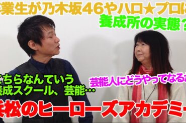 元乃木坂46深川麻衣・ハロプロ小野田紗栞が通った芸能スクール代表にお話を聞いてみた！浜松ヒーローズアカデミー代表山本泰子さんがゲスト！