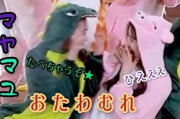 【NiziU】母娘？姉妹？捕食関係？楽しそうなマヤとマユカ【マヤマユ】