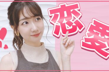 【恋愛】AKB48柏木由紀が恋愛についてお話しします