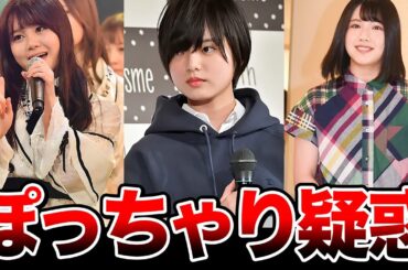 【ぽっちゃりアイドル!?】活動中に太ってしまったことのある坂道メンバー6選(伊藤 理々杏,渡邉美穂,原田葵,久保史緒里ほか)