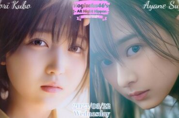2023-03-22 乃木坂46のオールナイトニッポン - 久保史緒里・鈴木絢音 (乃木坂46)