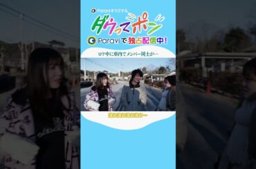 ダウ90000×松岡茉優📣ダウってポン【第3話:ロケ中に車内でメンバー同士が…】｜Paraviで独占配信中！ #shorts