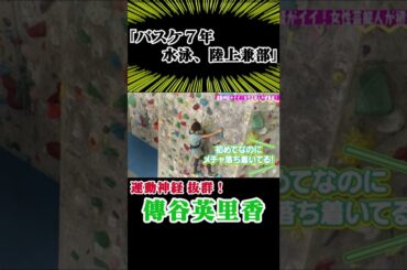 【初体験なのに…】女優 傳谷英里香参戦！バスケ・水泳・陸上で鍛えた抜群の運動能力で壁登り初挑戦《王林クライミングCUP》
