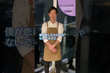 【#ひとひらの初恋】竹財輝之助の卒業式エピソード│3月28日(火)夜6時配信開始│#草川拓弥 #超特急 #石井杏奈 #竹財輝之助 #Shorts