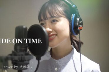 RIDE ON TIME-山下達郎(cover by 武藤彩未)