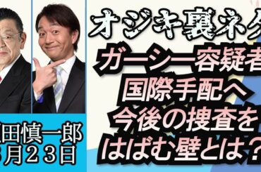 須田慎一郎（オジキの裏ネタ）「東谷義和容疑者国際手配へ、捜査を阻む壁とは？」３月２３日