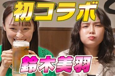 【初コラボ】美羽と焼肉を食べました！！