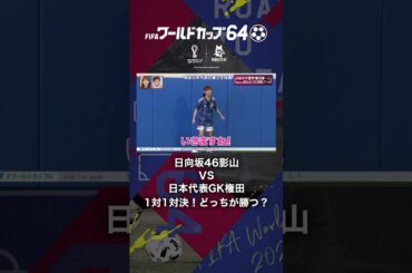 【どっちが勝つ？】日向坂46影山VS日本代表GK権田の1対1対決！ #日向坂46 #権田修一 #ワールドカップ64 #shorts