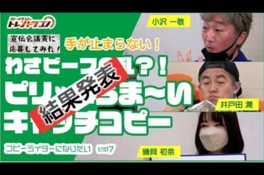 #結果発表 #スピードワゴン #磯貝初奈 #宣伝会議賞 #山芳製菓