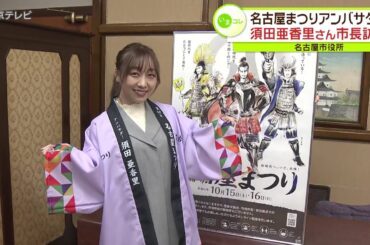 名古屋まつりアンバサダー　SKE48・須田亜香里さん　名古屋市長を表敬訪問