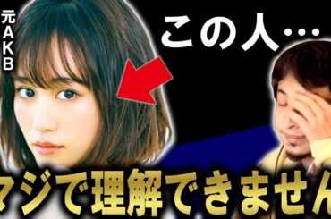 【前田敦子】この人ってさ、あり得ないよね…｜ひろゆき・スキルアップ【元AKB48／あっちゃん／センター／秋元康】