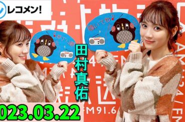 レコメン 田村真佑【乃木坂46】 2023年03月22日