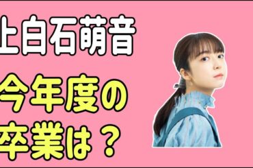 上白石萌音　今年度の卒業は？