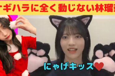 【林瑠奈】ナギハラに全く動じないるなちゃん/文字起こし（乃木坂46）