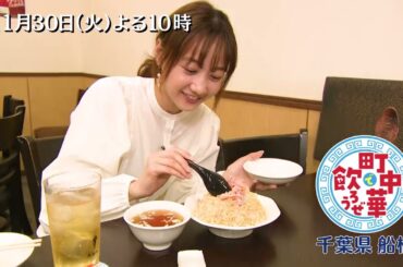 「町中華で飲ろうぜ」11/30(火)後半は高田秋の千葉県船橋編！秋ちゃん大好物の一品や、ズワイガニたっぷりのチャーハンでお酒が止まらない！