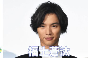 福士蒼汰、共演した真野恵里菜の結婚祝福「おめでたい」　映画『BLEACH』公開記念舞台挨拶