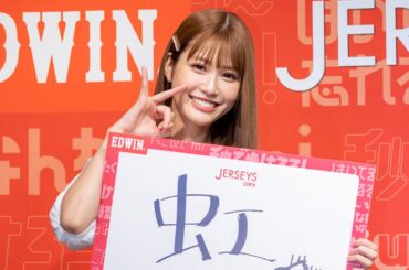 “めるる”生見愛瑠、今年の漢字は「虹」　その理由は…　運動嫌いになった理由も告白　“めるる meets JERSEYS ” 新「EDWIN JERSEYS」プレス発表会